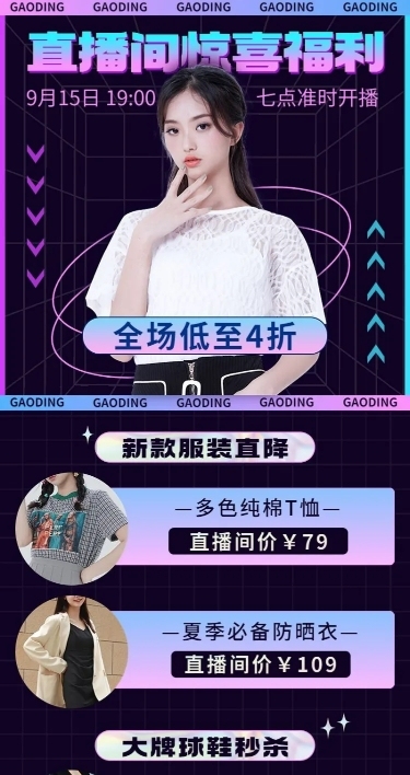 电商女装产品营销活动直播预告长图海报