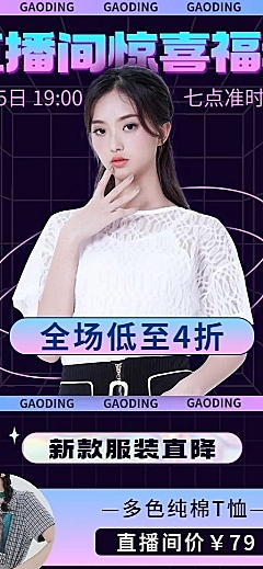 电商女装产品营销活动直播预告长图海报