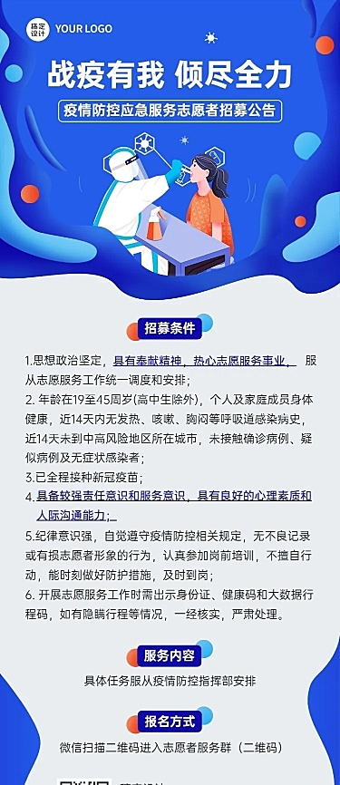疫情防控志愿者招募宣传扁平风格长图海报