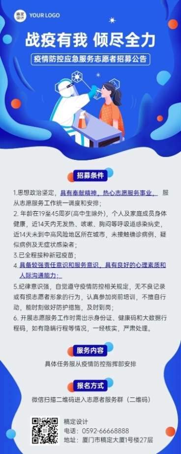 疫情防控志愿者招募宣传扁平风格长图海报预览效果