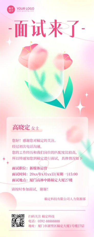 企业人事面试通知弥散风长图海报预览效果