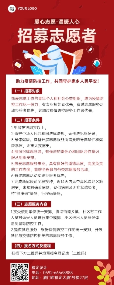疫情防控志愿者招募宣传扁平风格长图海报