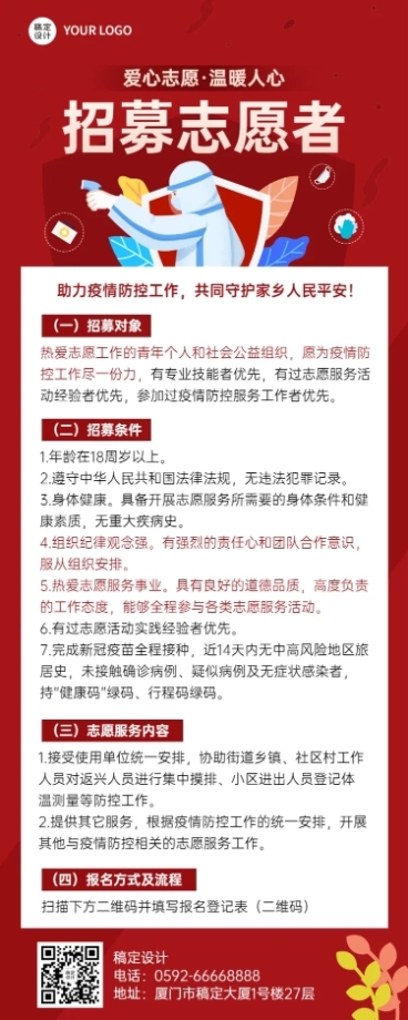 疫情防控志愿者招募宣传扁平风格长图海报预览效果