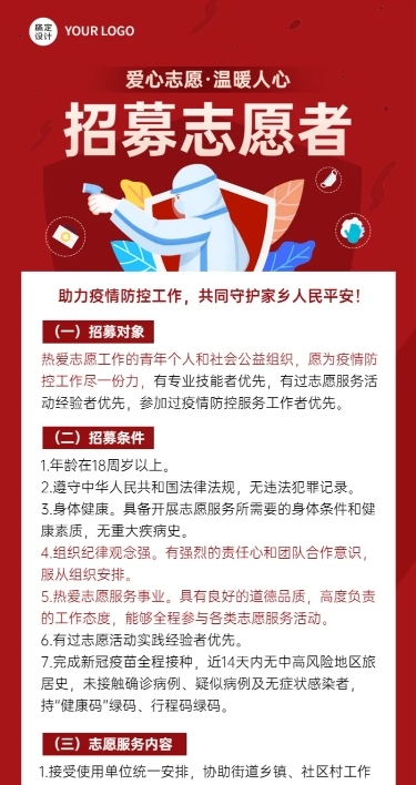 疫情防控志愿者招募宣传扁平风格长图海报