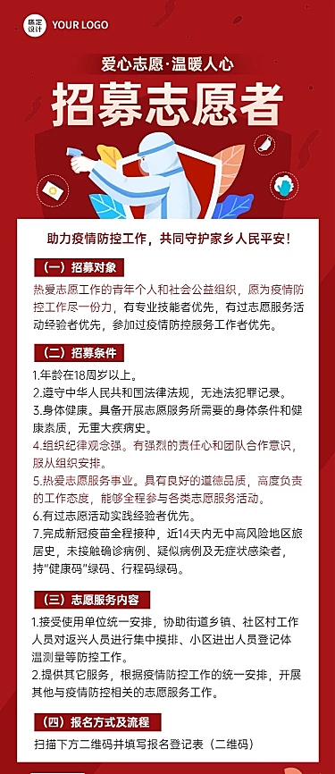 疫情防控志愿者招募宣传扁平风格长图海报