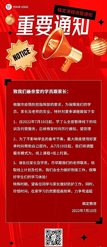教育培训防疫课程调整通知公告长图海报