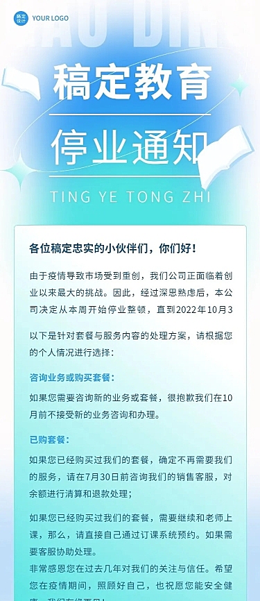 教育培训停业通知公告长图海报
