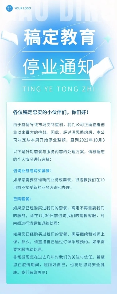 教育培训停业通知公告长图海报