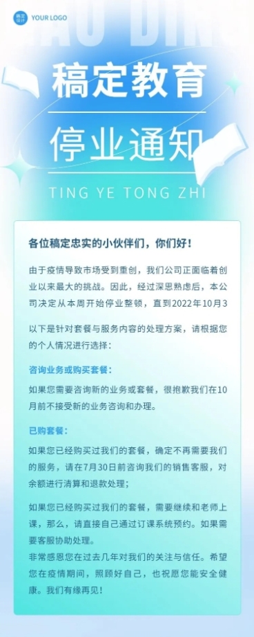 教育培训停业通知公告长图海报预览效果