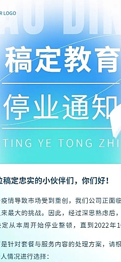 教育培训停业通知公告长图海报