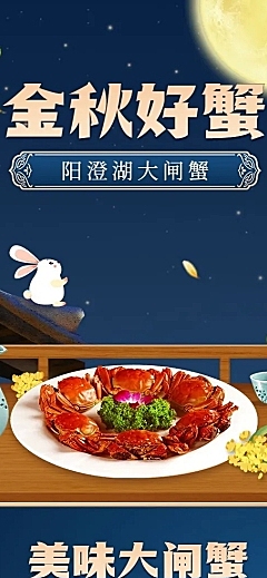 中秋节电商食品大闸蟹详情页