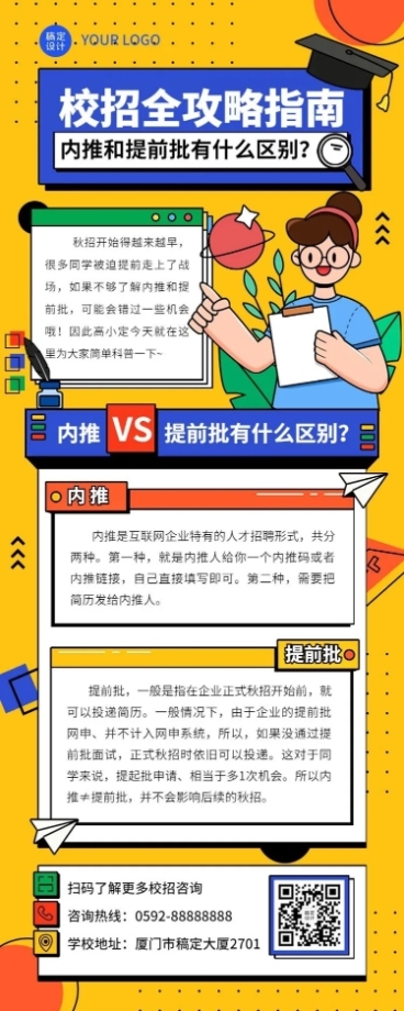 应届生校园招聘求职攻略长图海报预览效果