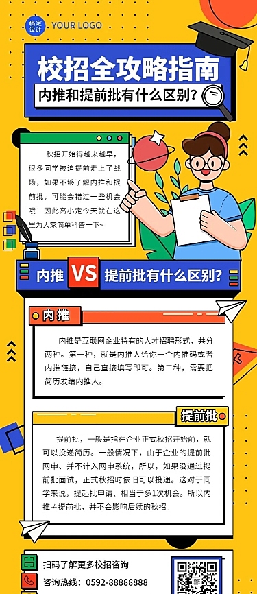 应届生校园招聘求职攻略长图海报