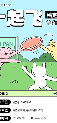 教育培训飞盘运动邀请函插画长图海报