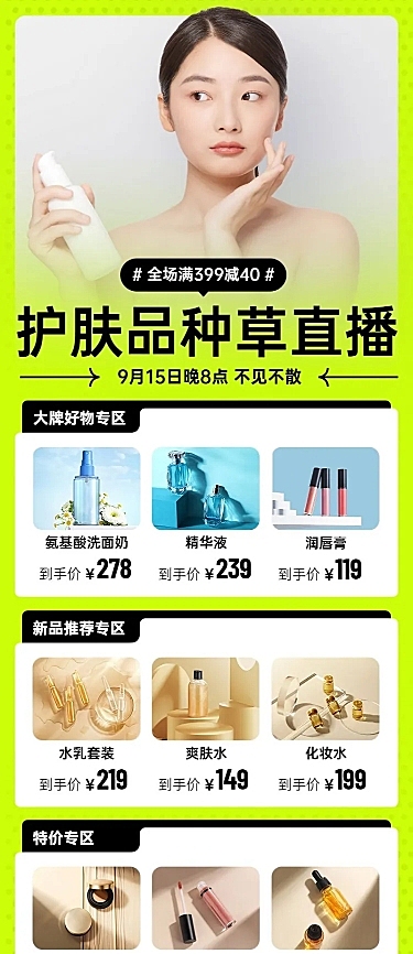 电商护肤用品推荐直播福利长图海报