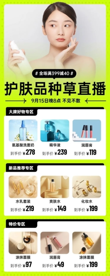 电商护肤用品推荐直播福利长图海报预览效果