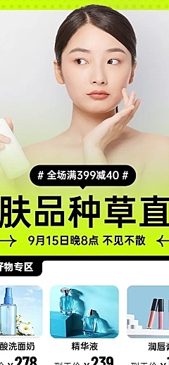 电商护肤用品推荐直播福利长图海报