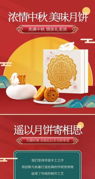 中秋节电商食品月饼营销详情页