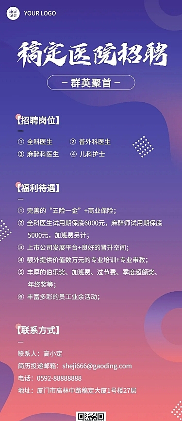 企业医院求职招聘岗位招聘长图海报