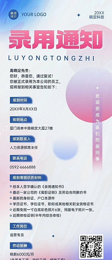 企业录用通知公告长图长图海报