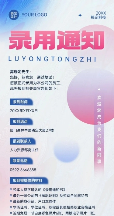 企业录用通知公告长图长图海报