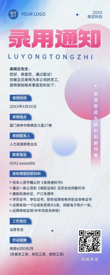 企业录用通知公告长图长图海报预览效果
