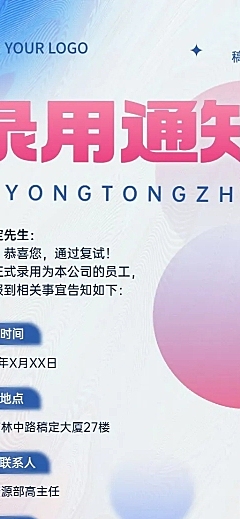 企业录用通知公告长图长图海报