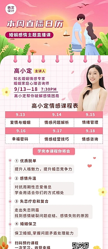 婚姻情感课程直播预告手绘插画长图海报