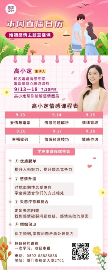 婚姻情感课程直播预告手绘插画长图海报预览效果