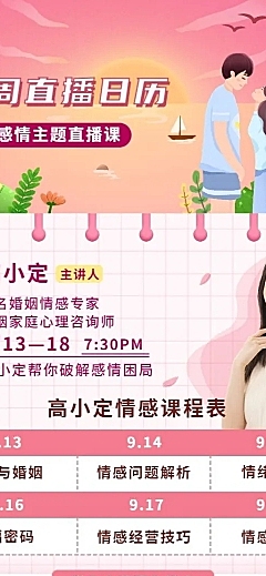 婚姻情感课程直播预告手绘插画长图海报