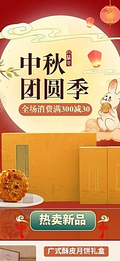 中秋节月饼礼盒节日促销活动喜庆文章长图