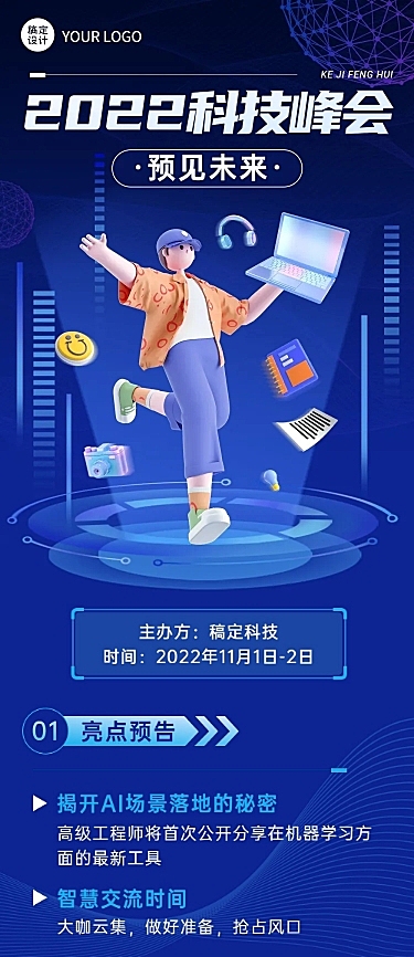 IT互联网科技峰会会议流程长图