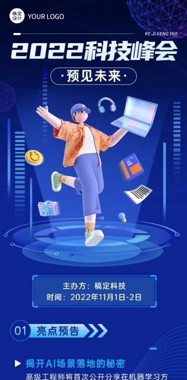 IT互联网科技峰会会议流程长图