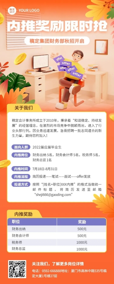 点击进入编辑 企业商务秋季系列秋招内推3D长图海报预览效果