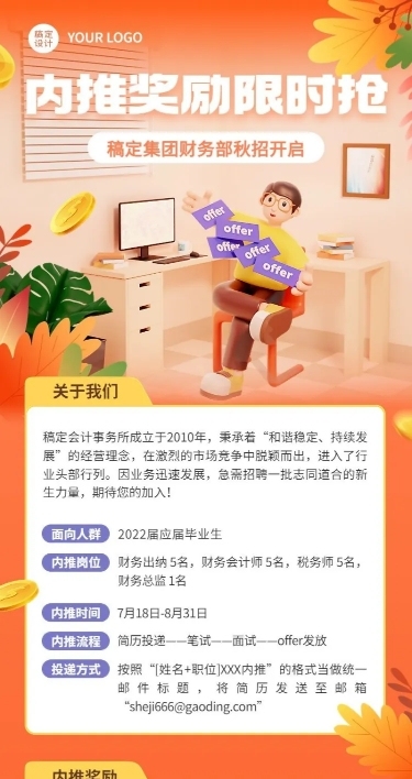 企业商务秋季系列秋招内推3D长图海报