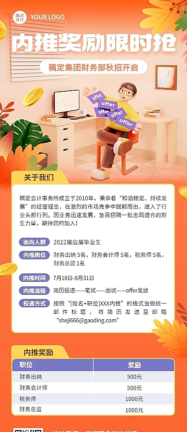 企业商务秋季系列秋招内推3D长图海报