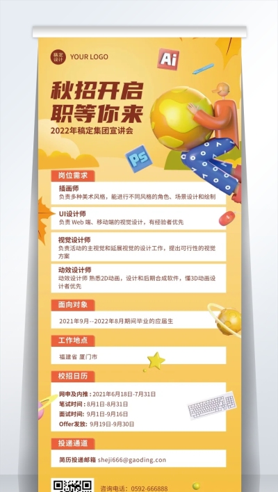 企业商务秋季系列秋招宣讲会3D易拉宝