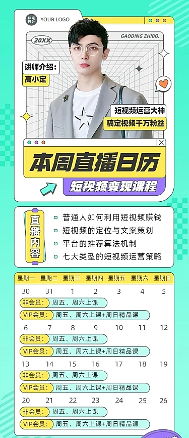 教育培训课程短视频变现直播日历长图海报