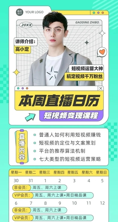 教育培训课程短视频变现直播日历长图海报