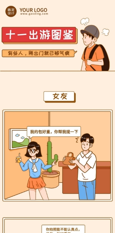 十一黄金周国庆旅游出行图鉴插画条漫