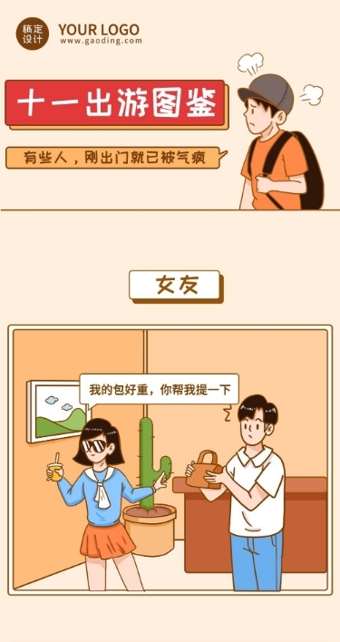 十一黄金周国庆旅游出行图鉴插画条漫