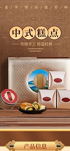电商食品中式糕点甜点排版详情页