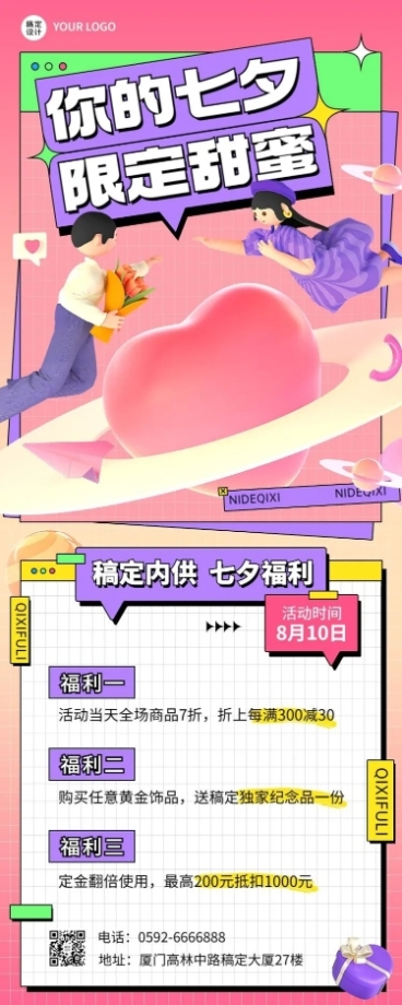 七夕情人节内部福利通知企业商务长图海报预览效果