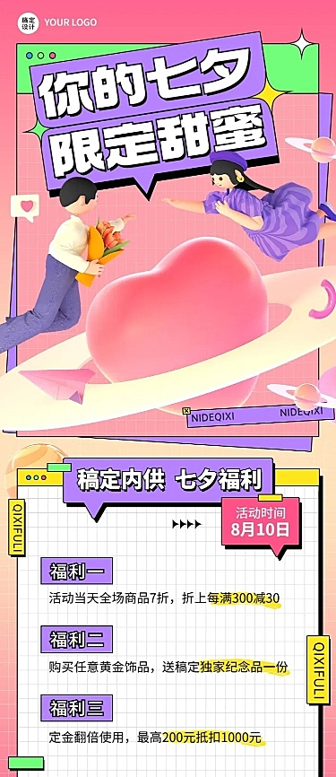 七夕情人节内部福利通知企业商务长图海报