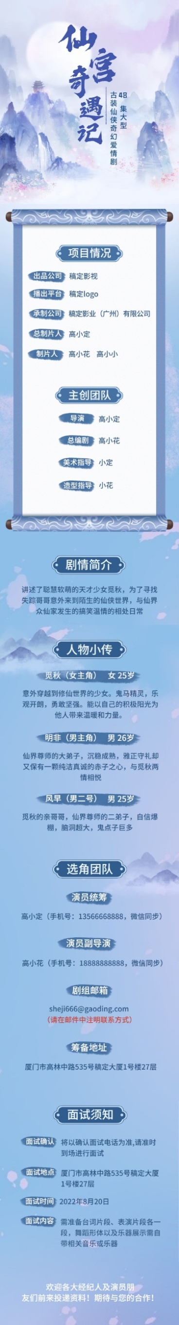 古风仙侠影视组讯招募长图预览效果