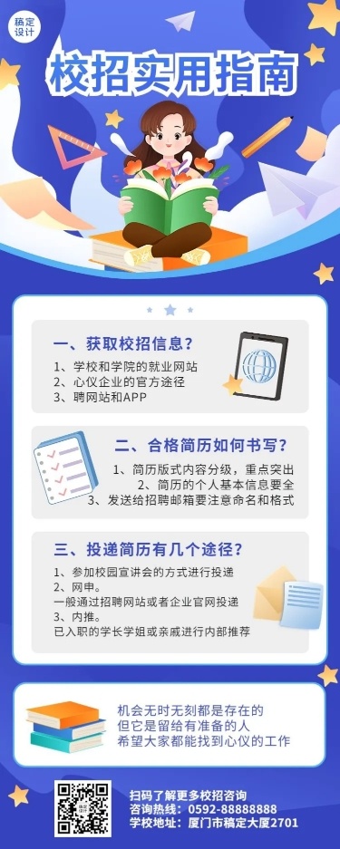 应届生校园招聘求职攻略长图海报