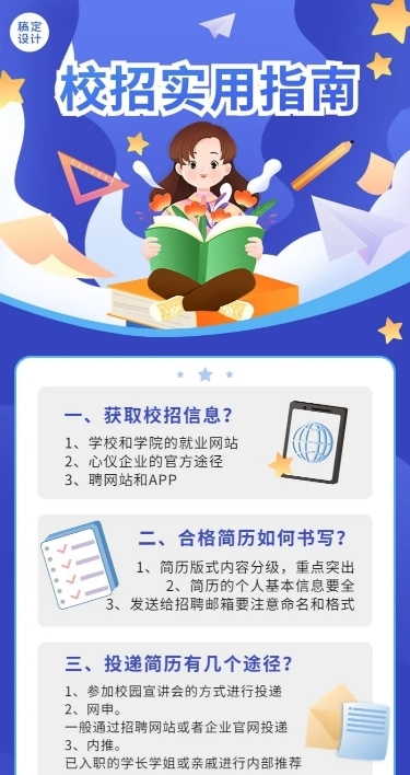 应届生校园招聘求职攻略长图海报