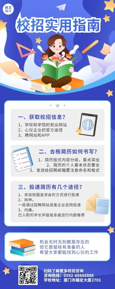 应届生校园招聘求职攻略长图海报