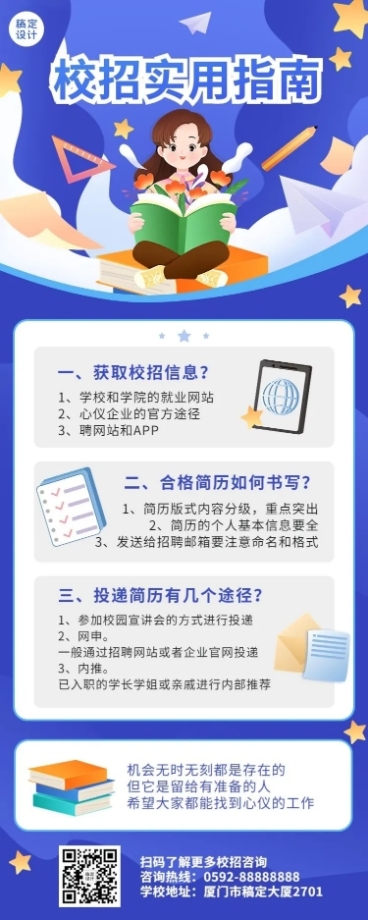 应届生校园招聘求职攻略长图海报预览效果