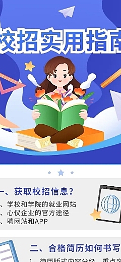 应届生校园招聘求职攻略长图海报